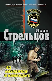 Купить Ад находится в Камбодже: роман — Фото №1