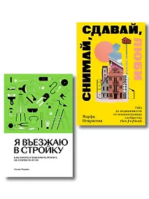 Купить Комплект из 2-х книг Я въезжаю в стройку + Снимай, сдавай, люби — Фото №1