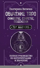 Купить Обучение таро: символы, секреты, подсказки. Полное руководство по интерпретации и значениям — Фото №1