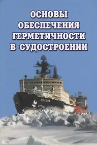 Купить Основы обеспечения герметичности в судостроении — Фото №1