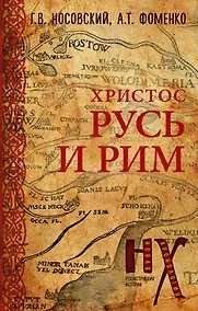 Купить Русь и Рим. Христос — Фото №1