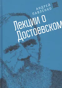Купить Лекции о Достоевском — Фото №1