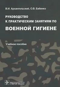 Купить Руководство к практическим занятиям по военной гигиене: учеб. пособие — Фото №1