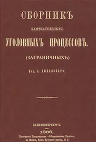 Купить Сборник замечательных уголовных процессов (заграничных) — Фото №1