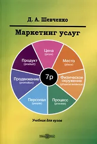 Купить Маркетинг услуг. Учебник для вузов — Фото №1