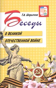 Купить Беседы о Великой Отечественной войне — Фото №1