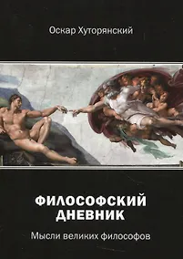 Купить Философский дневник. Мысли великих философов — Фото №1