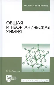 Купить Общая и неорганическая химия: учебник. 8-е изд., стер. — Фото №1