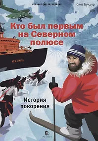 Купить Кто был первым на Северном полюсе — Фото №1