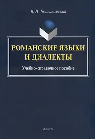 Купить Романские языки и диалекты. Учебно-справочное пособие — Фото №1