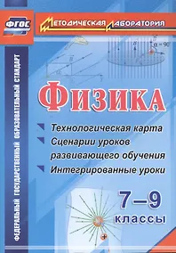 Купить Физика. 7-9 классы : технологическая карта и сценарии уроков развивающего обучения, интегрированные уроки. ФГОС — Фото №1