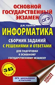 Купить ОГЭ. Информатика. Сборник заданий с решениями и ответами для подготовки к основному государственному экзамену — Фото №1