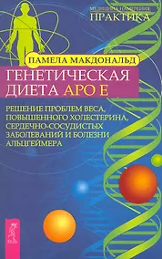 Купить Генетическая диета Apo E. Решение проблем веса, повышенного холестерина, сердечно-сосудистых заболеваний и болезни Альцгеймера — Фото №1