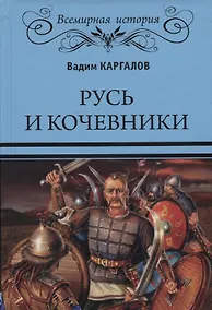 Купить Русь и кочевники — Фото №1
