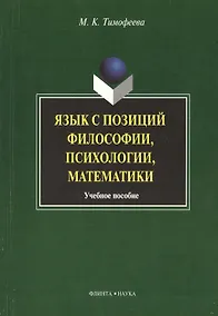 Купить Язык с позиций философии психологии математики: Учеб. пособие — Фото №1