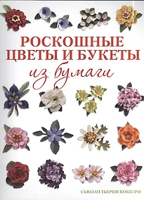 Купить Роскошные цветы и букеты из бумаги — Фото №1