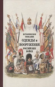 Купить Историческое описание одежды и вооружения российских войск Ч.19 (Ряхина) — Фото №1