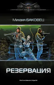 Купить Резервация: роман — Фото №1
