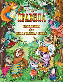 Купить Правила поведения для воспитанных детей — Фото №1
