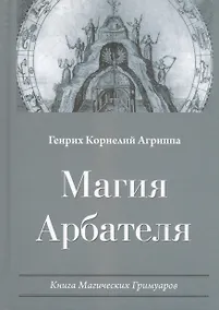 Купить Магия Арбателя Книга магических гримуаров (Агриппа) — Фото №1