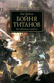 Купить Бойня титанов — Фото №1