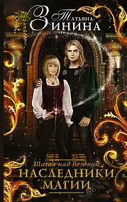 Купить Наследники магии. Шагая над бездной : роман — Фото №1
