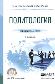 Купить Политология. Учебное пособие для СПО — Фото №1