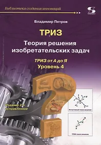 Купить ТРИЗ. Теория решения изобретательских задач. ТРИЗ от А до Я. Уровень 4 — Фото №1