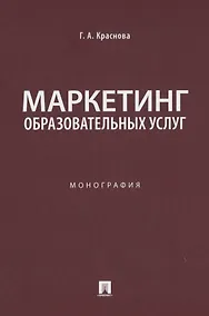 Купить Маркетинг образовательных услуг. Монография — Фото №1