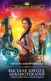 Купить Высшая Школа Библиотекарей. Боевая практика книгоходцев — Фото №1