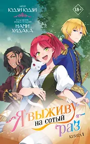 Купить Я выживу на сотый раз. Книга 1 — Фото №1