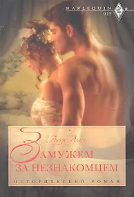 Купить Замужем за незнакомцем — Фото №1