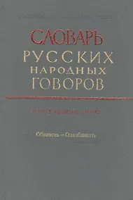Купить Словарь русских народных говоров. Выпуск двадцать второй. Обвивень - Одалбливать — Фото №1