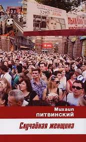 Купить Случайная женщина — Фото №1