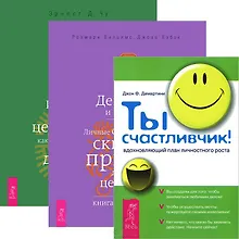Купить Ты счастливчик. Деньги и духовность. Духовный капитал (Комплект 3 книги) — Фото №1