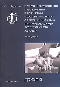 Купить Прекращение уголовного преследования в отношении несовершеннолетних с применением к ним принудительн — Фото №1