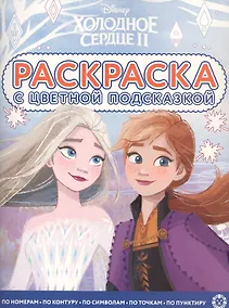 Купить Раскраска с цветной подсказкой "Холодное сердце 2" — Фото №1