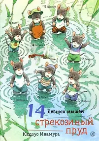 Купить 14 лесных мышей. Стрекозиный пруд — Фото №1