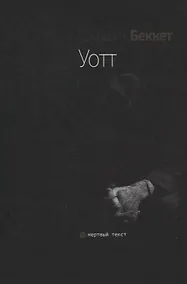 Купить Уотт. Роман — Фото №1