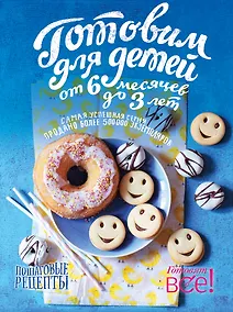 Купить Готовим для детей от 6 месяцев до 3 лет — Фото №1