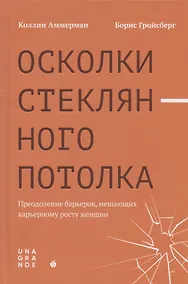 Купить Осколки стеклянного потолка. Преодоление барьеров, мешающих карьерному росту женщин — Фото №1