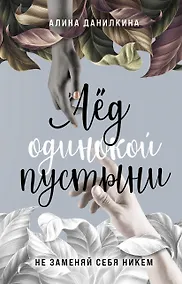 Купить Лёд одинокой пустыни. Не заменяй себя никем — Фото №1