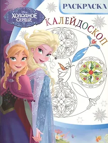 Купить ЭГ РасКалей. Холодное сердце. РКМ № 1503. Раскраска-калейдоскоп. — Фото №1