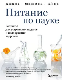 Купить Питание по науке. Рационы для устранения недугов и поддержания здоровья — Фото №1