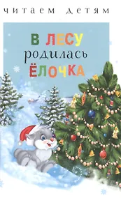 Купить В лесу родилась ёлочка (ЧД) — Фото №1