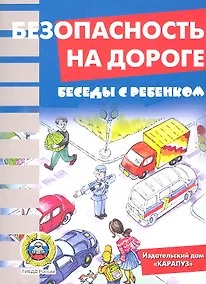 Купить Беседы с ребенком. Безопасность на дороге. Комплект карточек — Фото №1