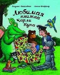 Купить Любимая книжка Чарли Кука — Фото №1