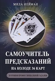 Купить Самоучитель предсказаний на колоде 36 карт 20 ур. проф. гадалки (м) Нейман — Фото №1