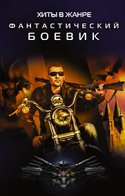Купить Хиты в жанре фантастический боевик — Фото №1