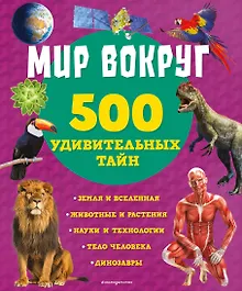 Купить Обо всем на свете! Детская энциклопедия — Фото №1